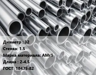 Труба алюминиевая 32 s=1.5 Марка: АМг1 L=2-4.5 ГОСТ: 18475-82